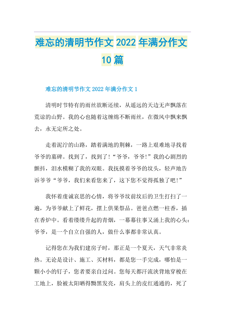 难忘的清明节作文2022年满分作文10篇.doc_第1页