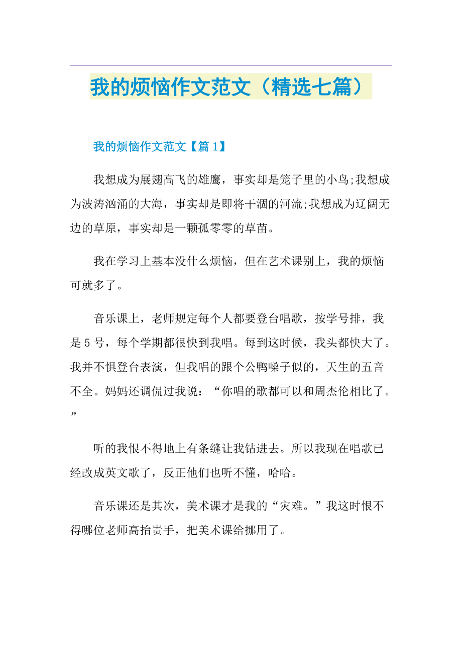 我的烦恼作文范文（精选七篇）.doc_第1页