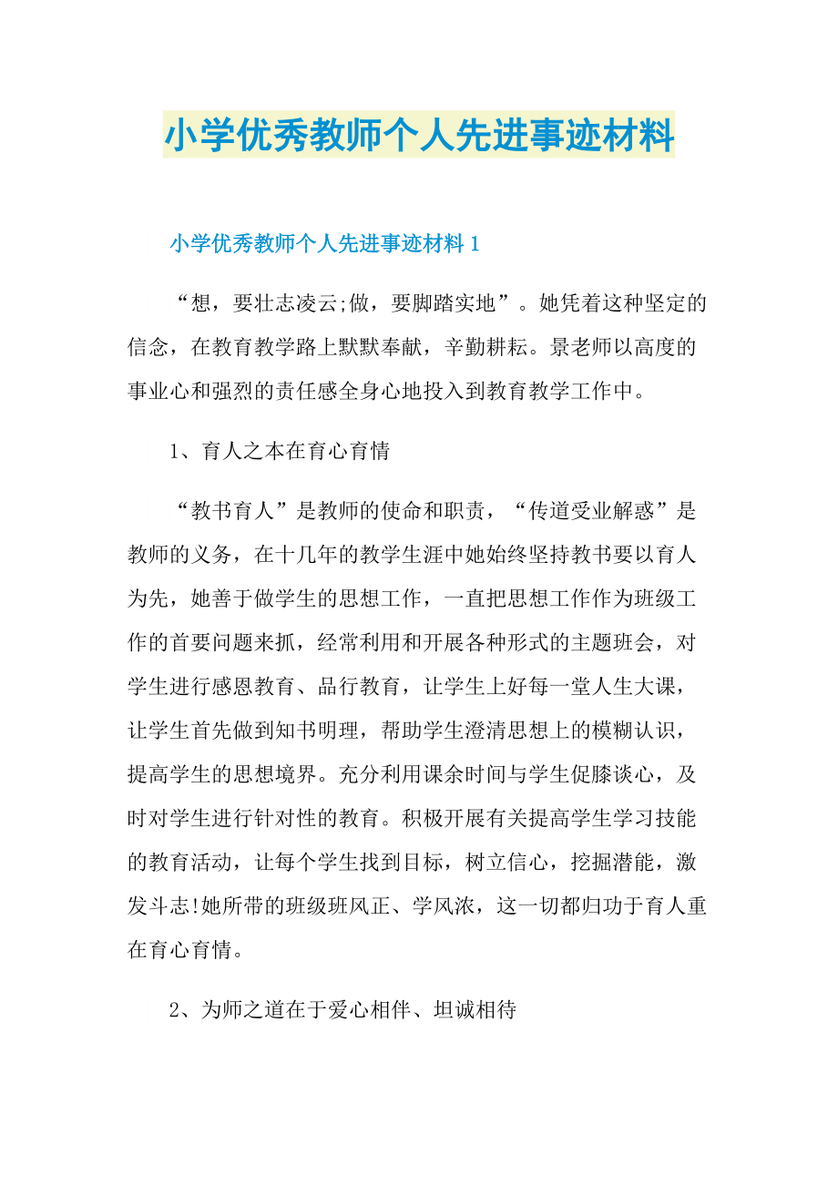 教师事迹_小学优秀教师个人先进事迹材料.doc