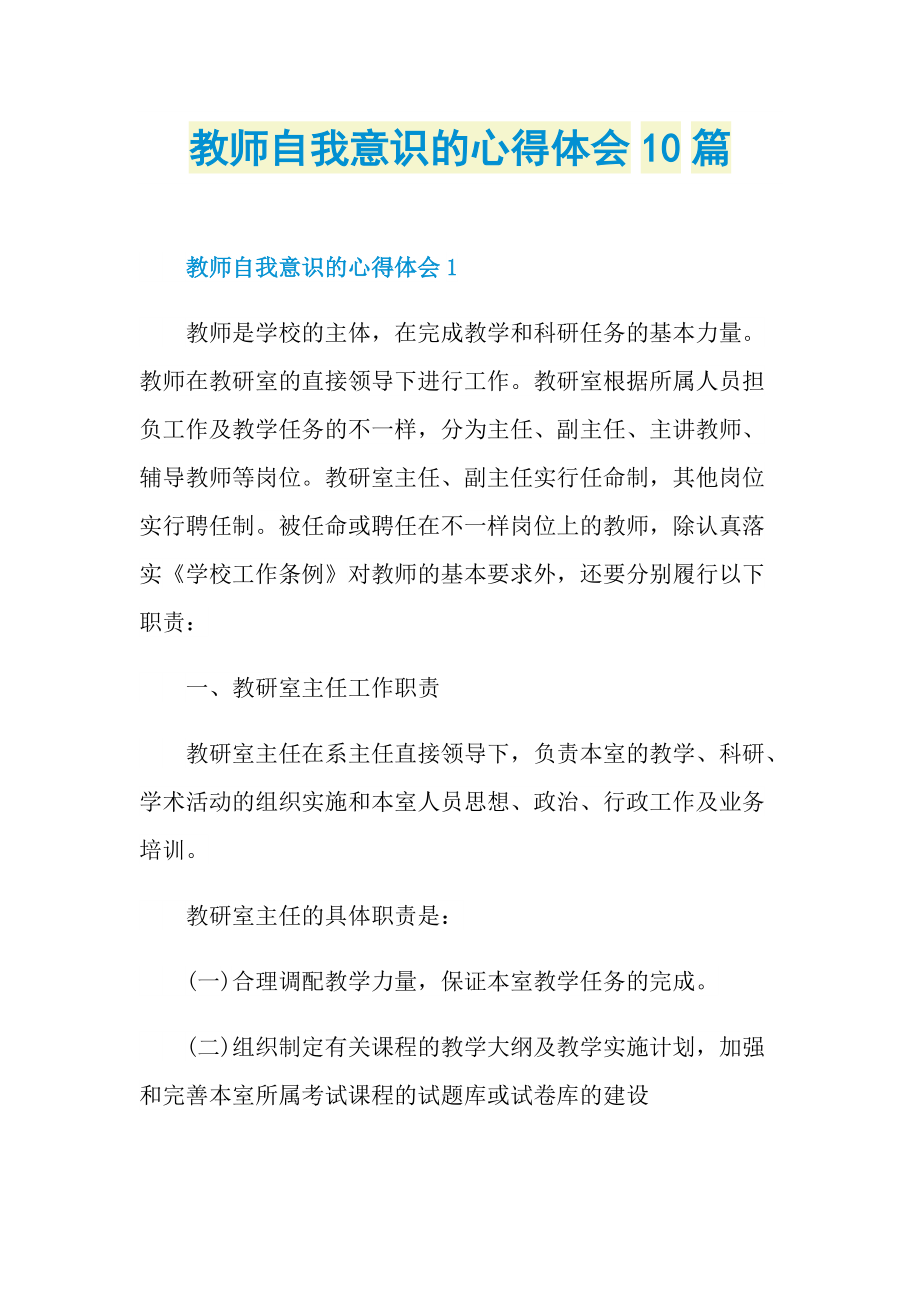 教学心得_教师自我意识的心得体会10篇.doc_第1页