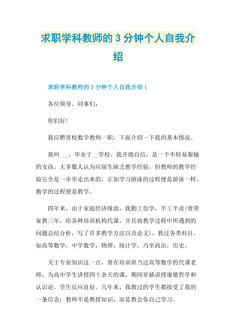 三分钟自我介绍_求职学科教师的3分钟个人自我介绍.doc_第1页