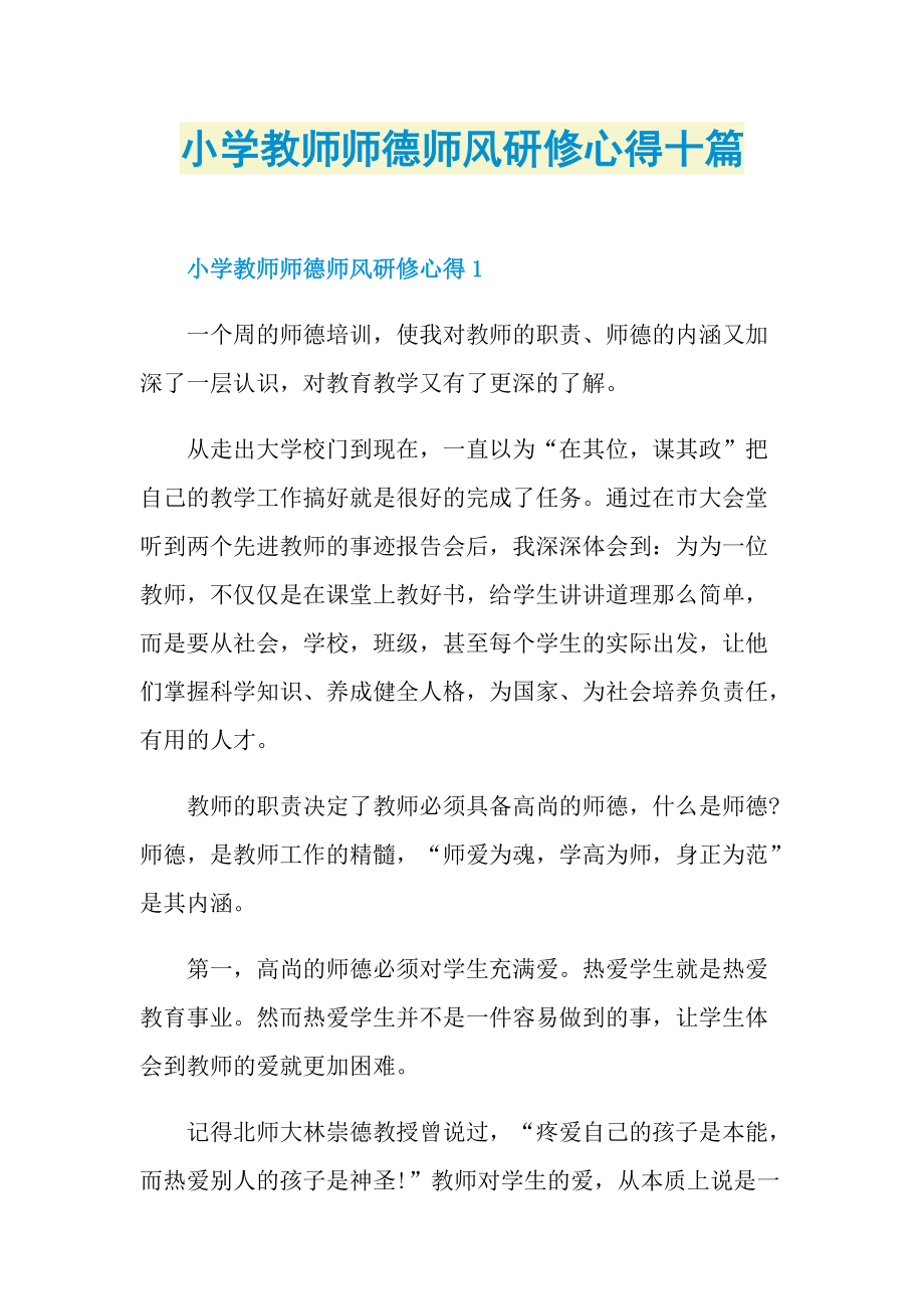 教学心得_小学教师师德师风研修心得十篇.doc