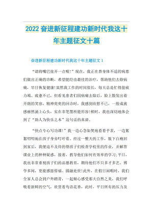 2022奋进新征程建功新时代我这十年主题征文十篇.doc