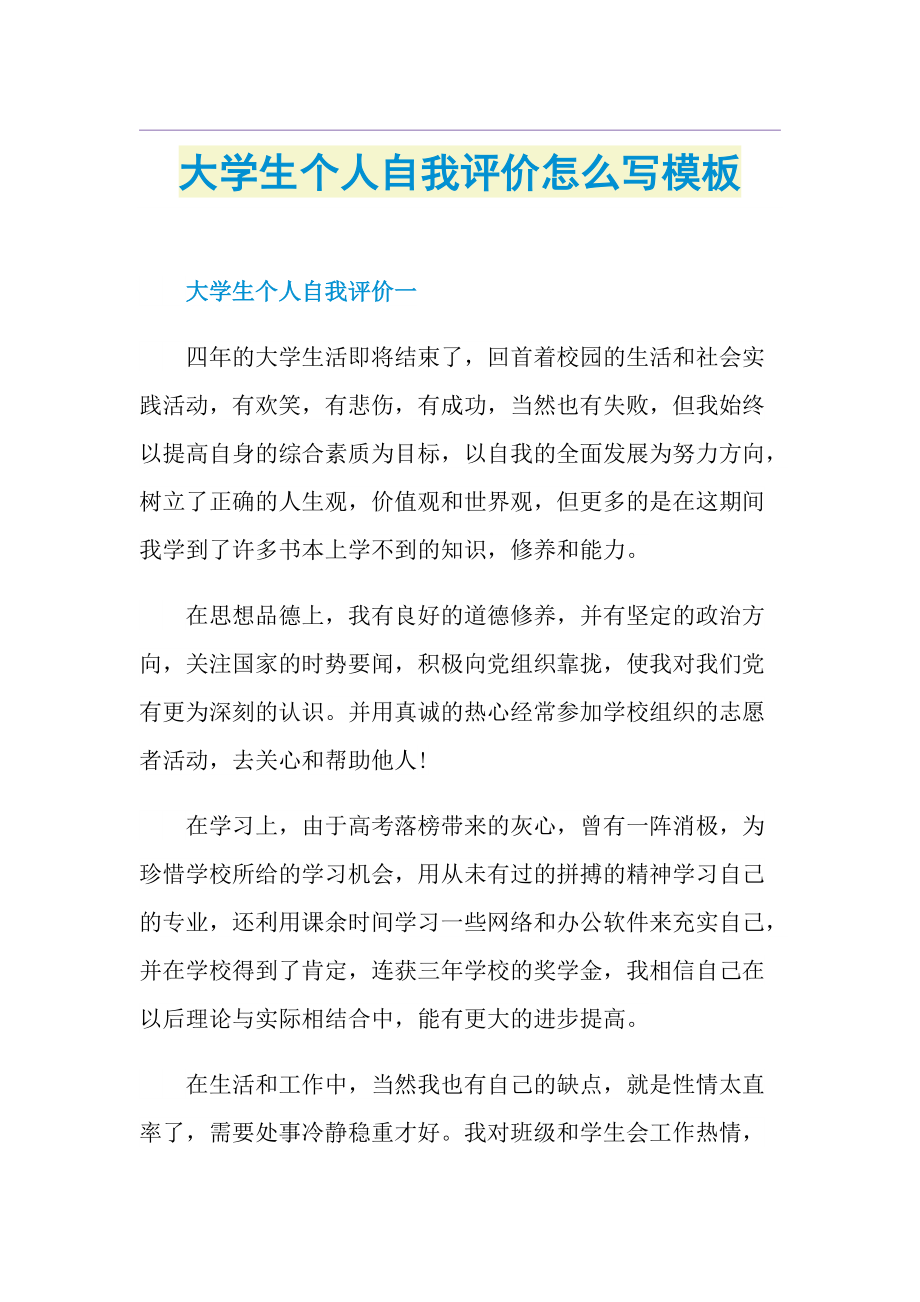 大学生个人自我评价怎么写模板.doc_第1页