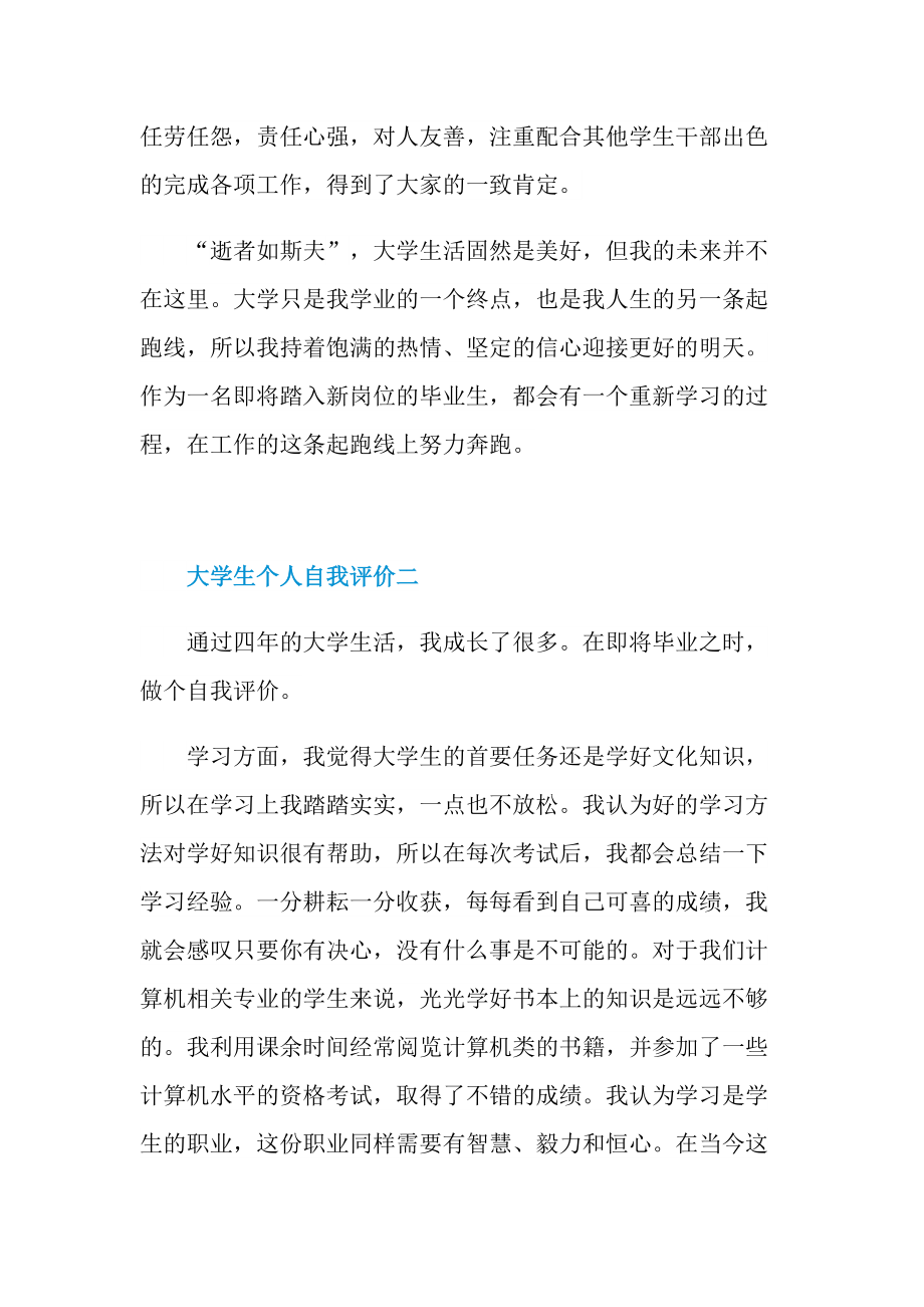 大学生个人自我评价怎么写模板.doc_第2页