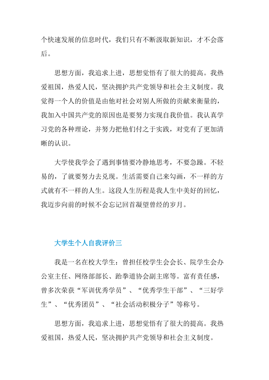 大学生个人自我评价怎么写模板.doc_第3页