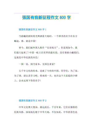 强国有我新征程作文800字.doc