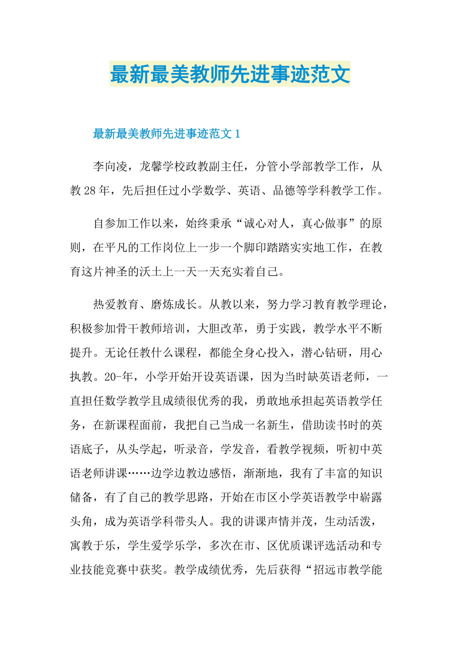 教师事迹_最新最美教师先进事迹范文.doc_第1页