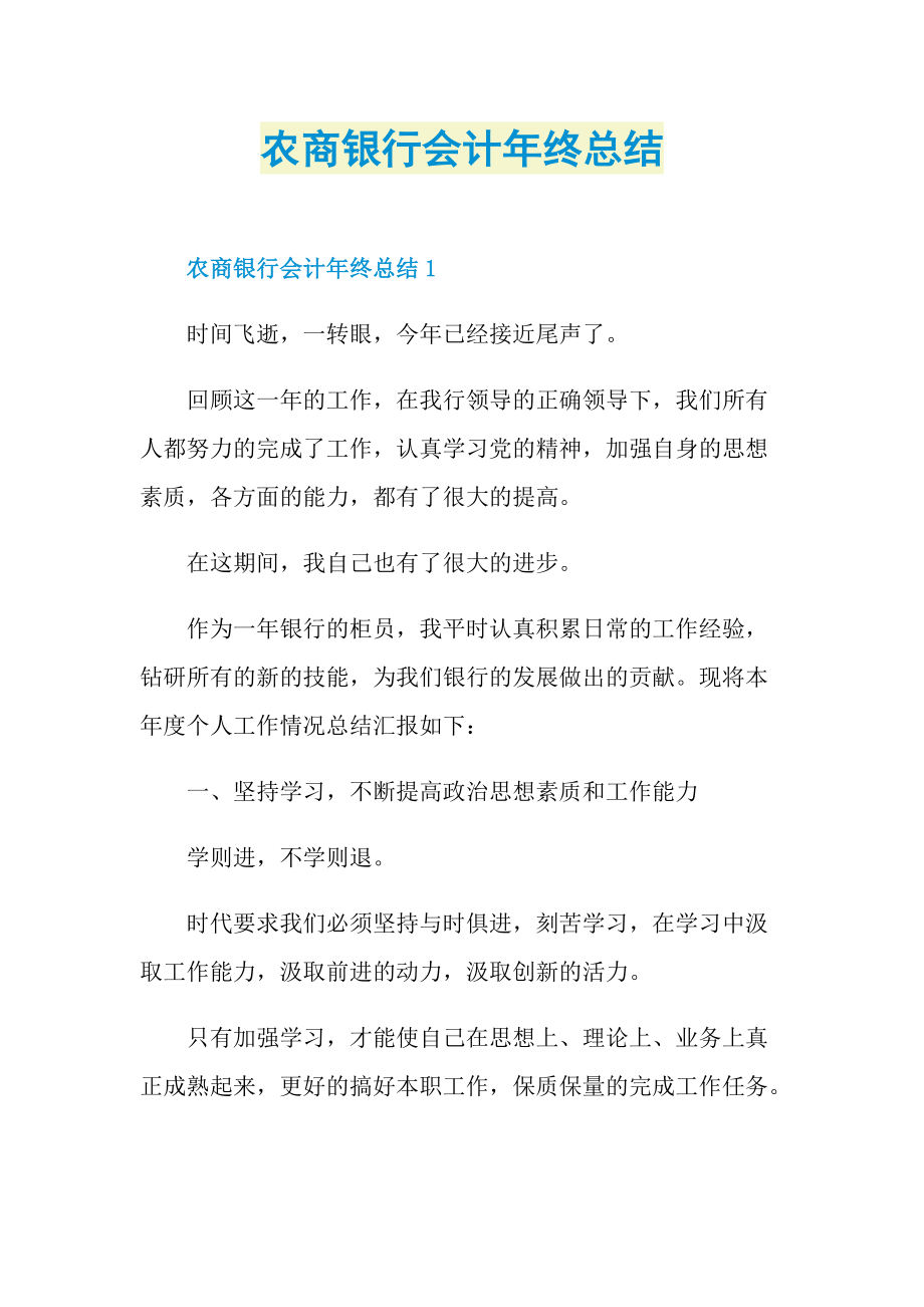 年终总结_农商银行会计年终总结.doc_第1页