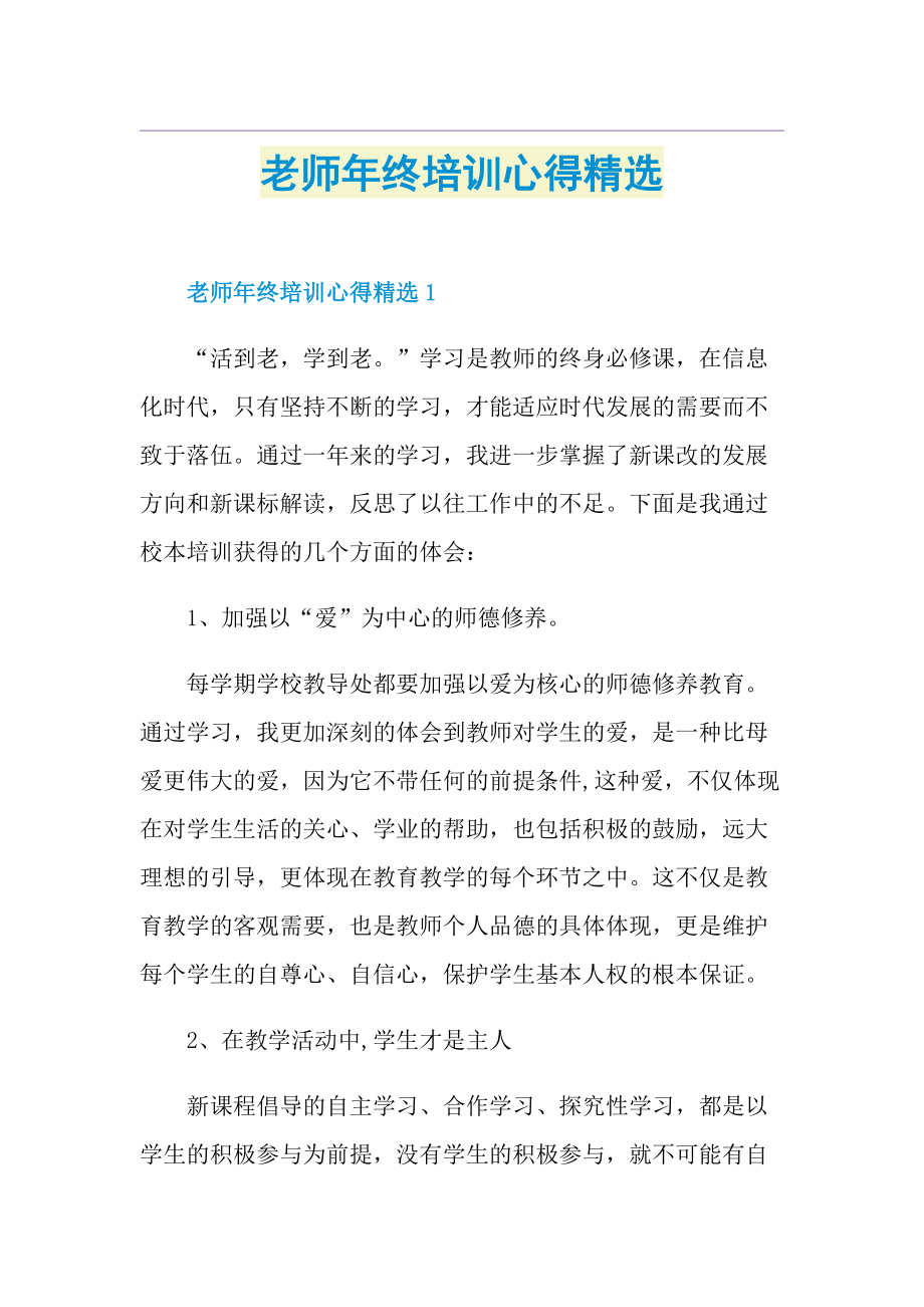 老师年终培训心得精选.doc_第1页