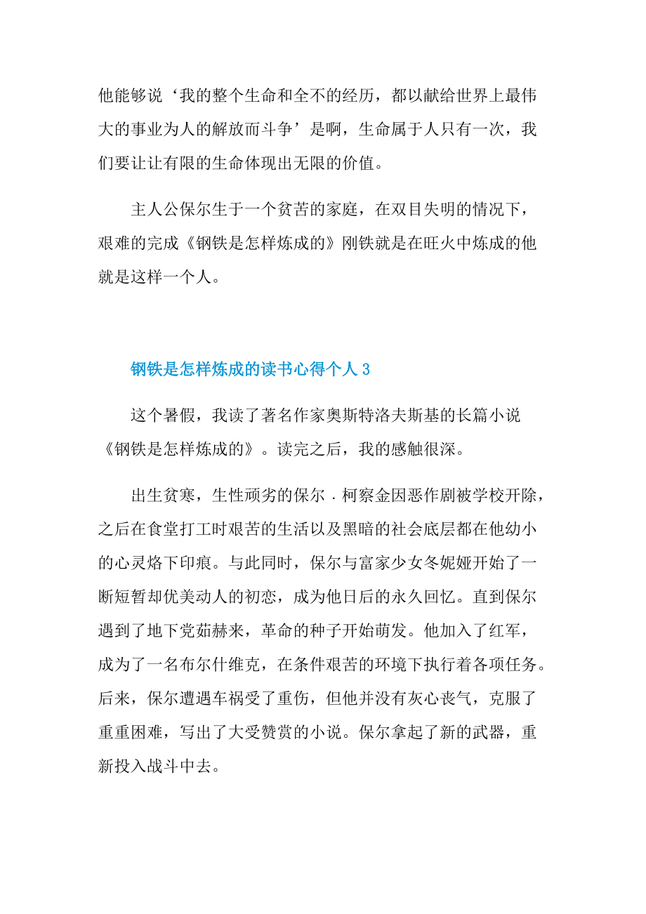 钢铁是怎样炼成的读书心得个人10篇.doc_第3页