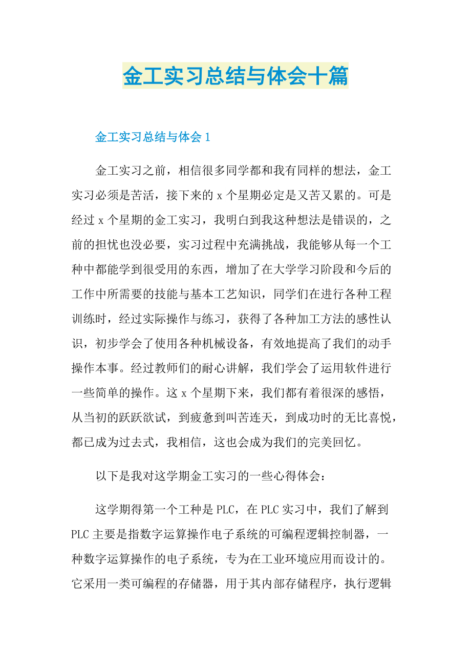 实习总结_金工实习总结与体会十篇.doc_第1页