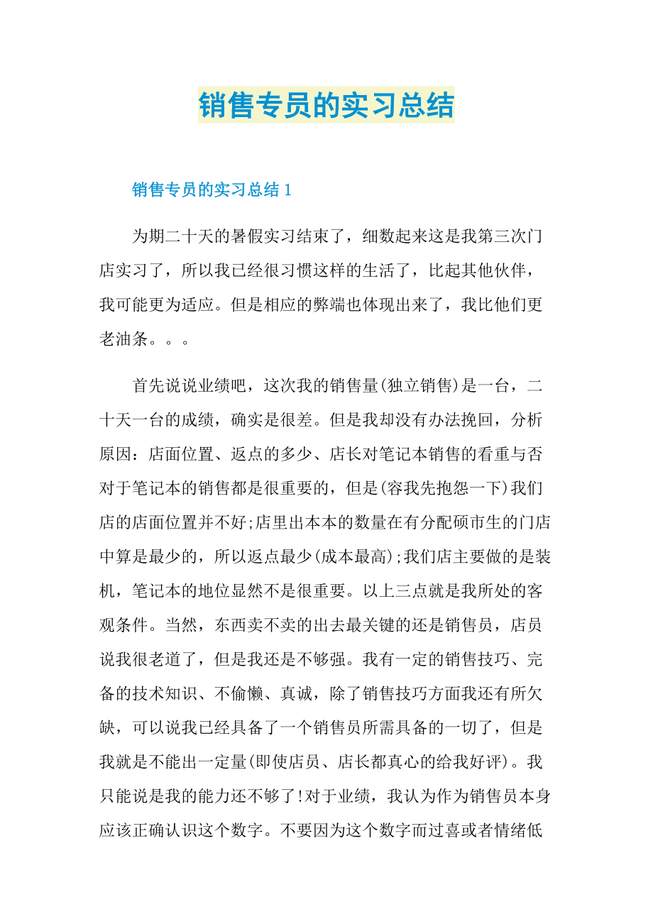 实习总结_销售专员的实习总结.doc_第1页