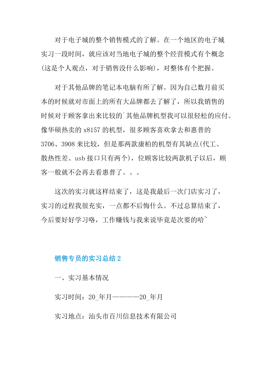 实习总结_销售专员的实习总结.doc_第3页