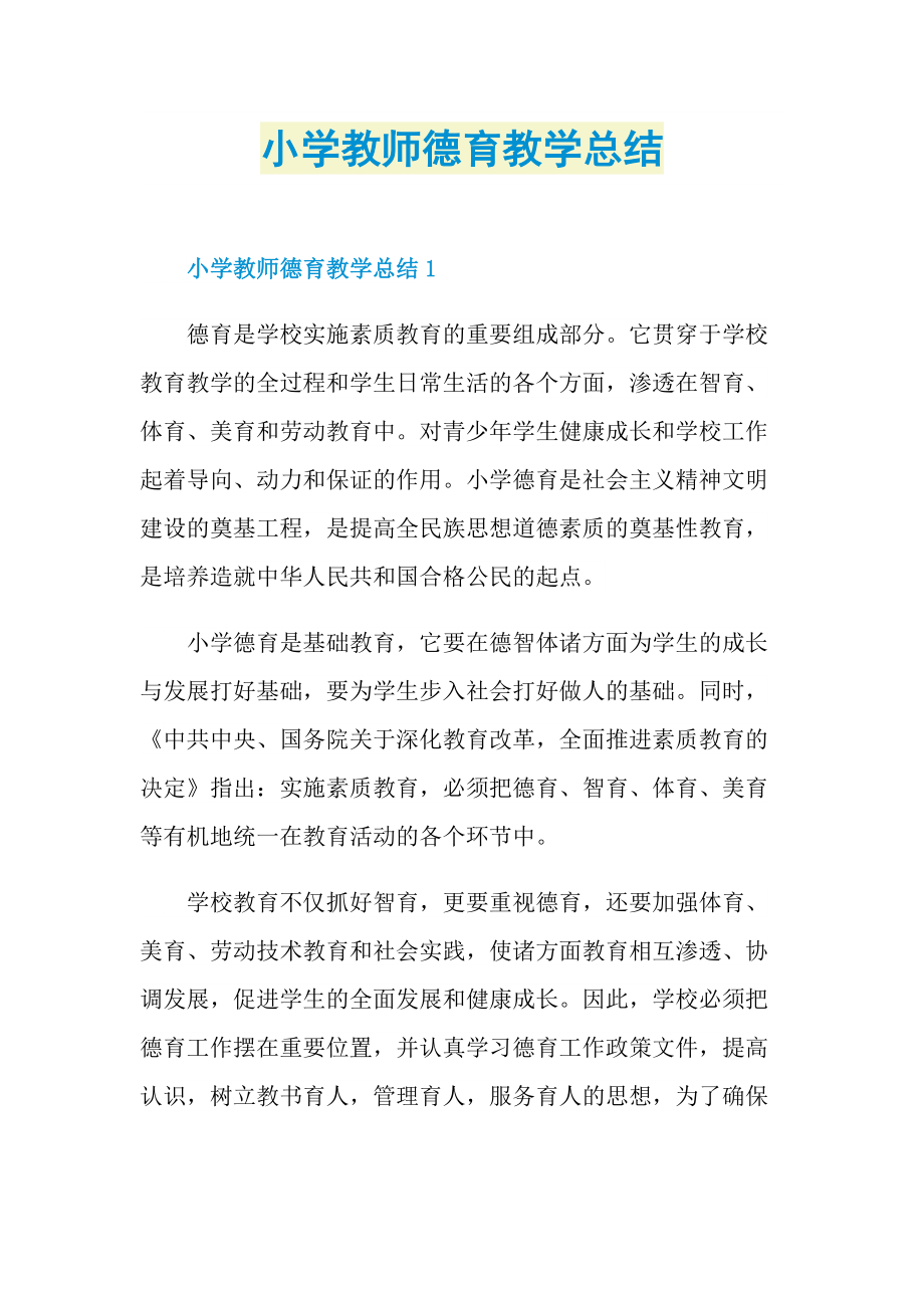 教学总结_小学教师德育教学总结.doc