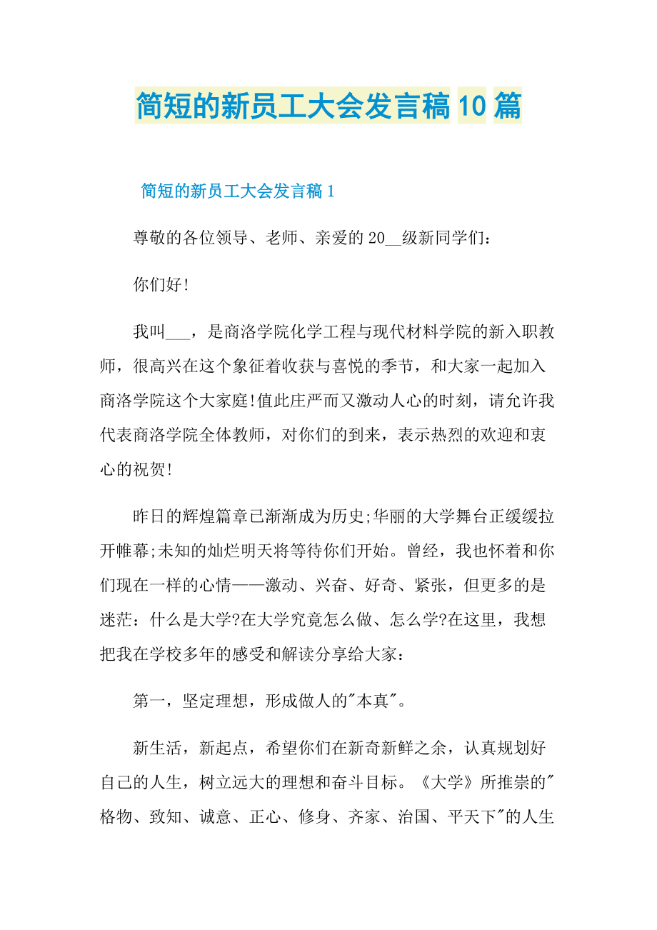 发言稿_简短的新员工大会发言稿10篇.doc_第1页