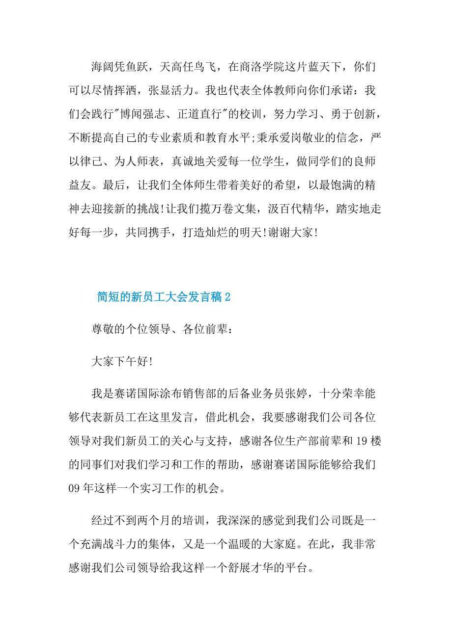 发言稿_简短的新员工大会发言稿10篇.doc_第3页