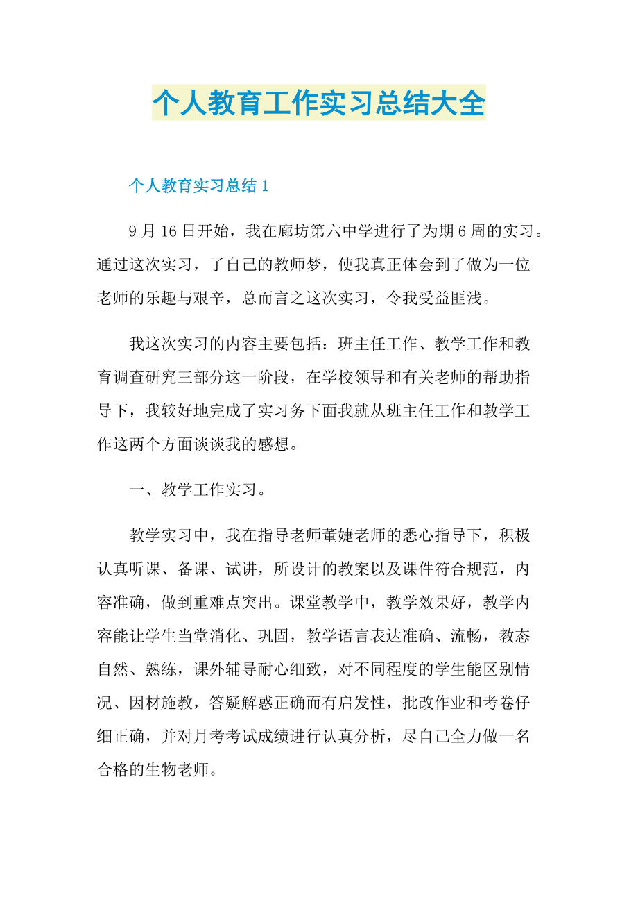 个人实习总结_个人教育工作实习总结大全.doc_第1页