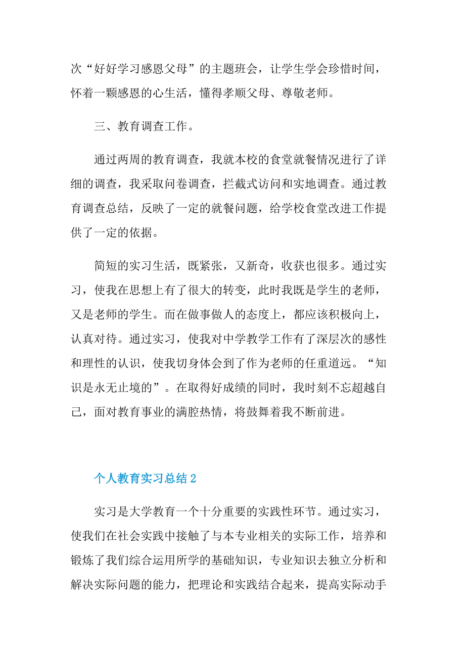 个人实习总结_个人教育工作实习总结大全.doc_第3页