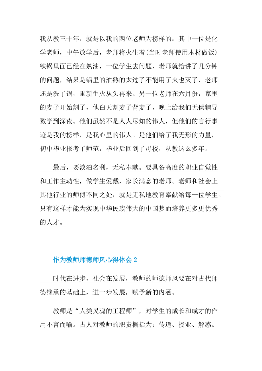 教学心得_作为教师师德师风心得体会十篇.doc_第2页