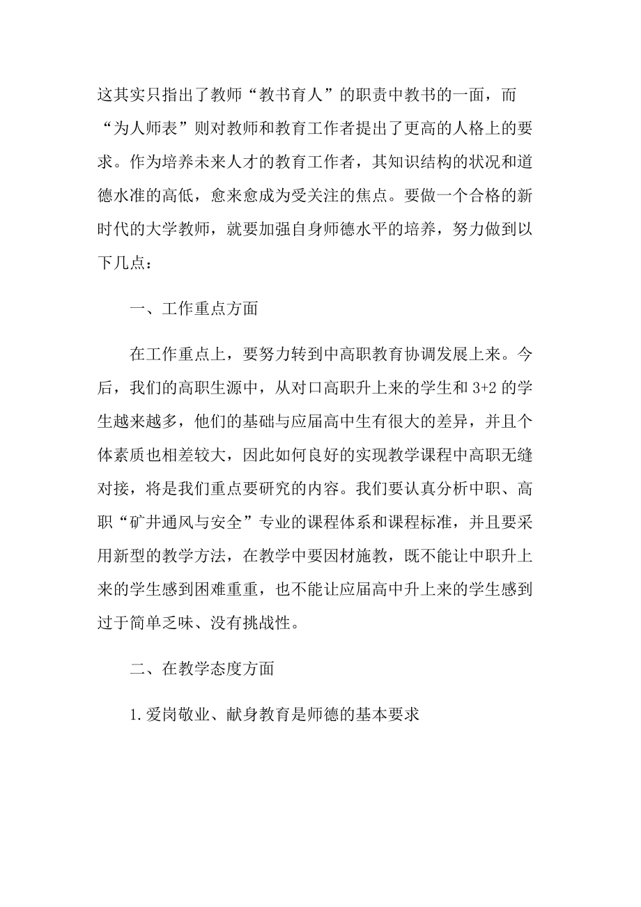 教学心得_作为教师师德师风心得体会十篇.doc_第3页