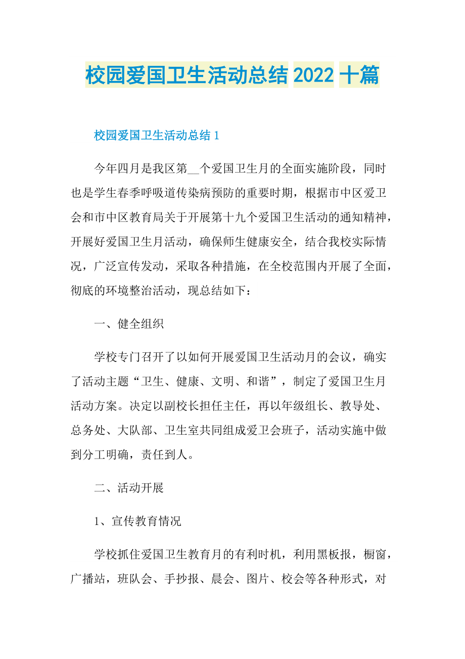 活动总结_校园爱国卫生活动总结2022十篇.doc