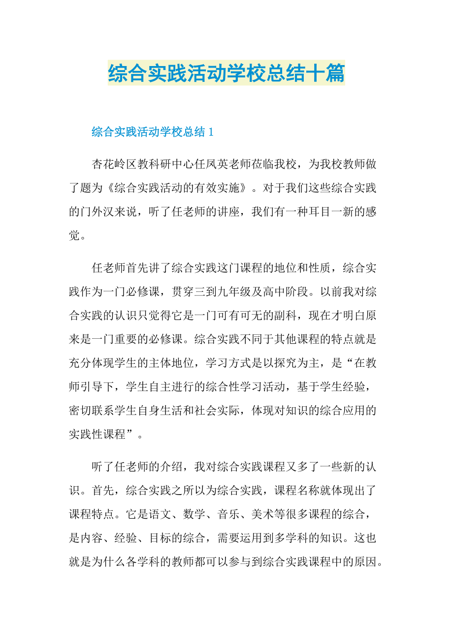 活动总结_综合实践活动学校总结十篇.doc_第1页