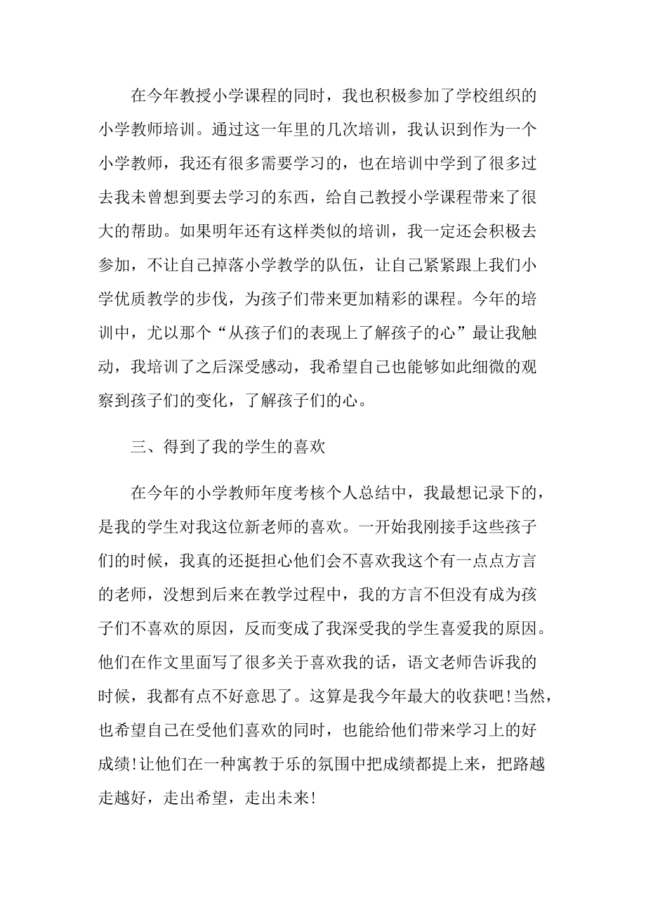 工作总结_教师个人年度考核工作总结通用10篇.doc_第2页