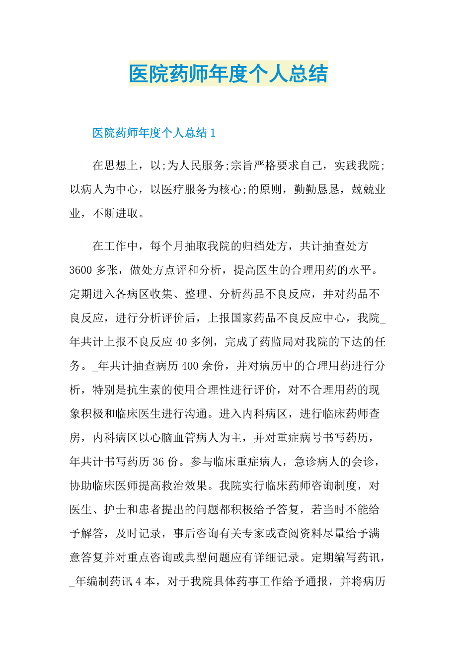 工作总结_医院药师年度个人总结.doc_第1页