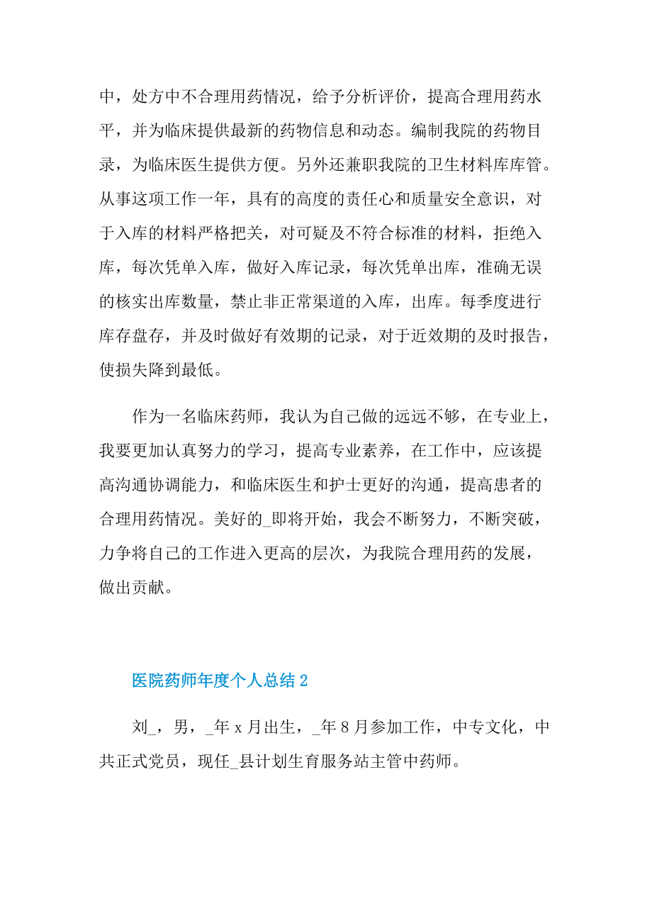 工作总结_医院药师年度个人总结.doc_第2页