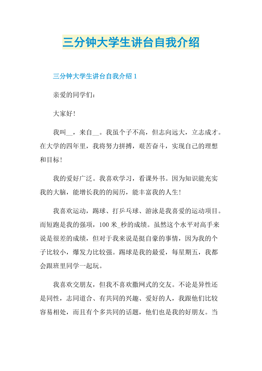 三分钟自我介绍_三分钟大学生讲台自我介绍.doc_第1页