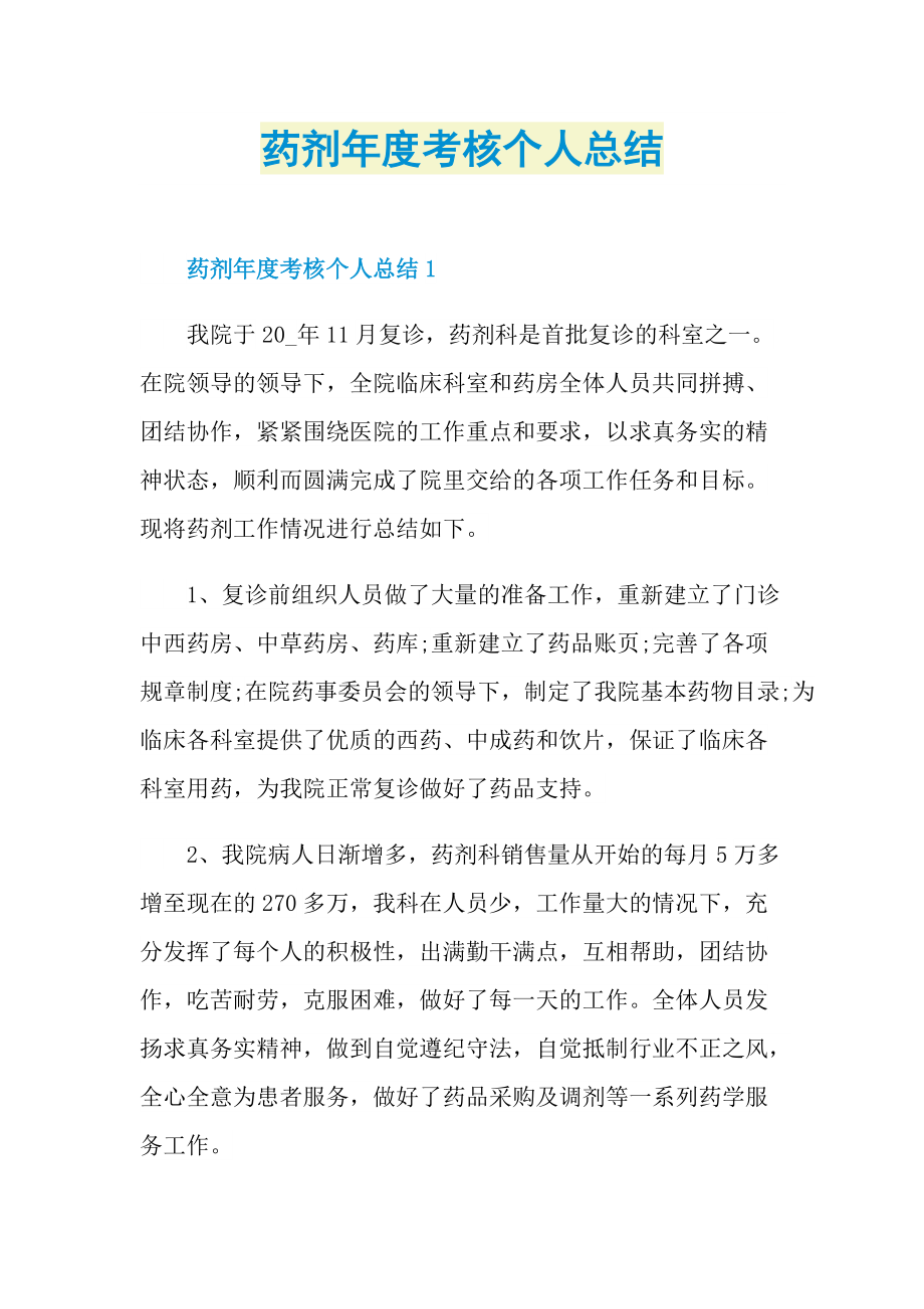 工作总结_药剂年度考核个人总结.doc_第1页