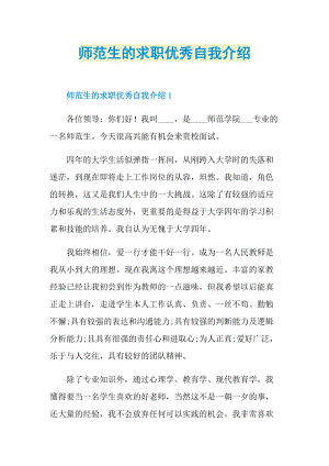 大学生自我介绍_师范生的求职优秀自我介绍.doc