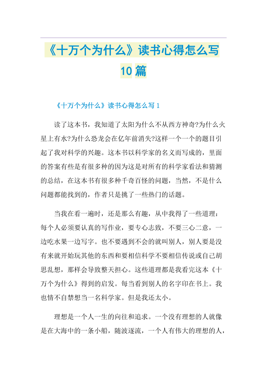 《十万个为什么》读书心得怎么写10篇.doc_第1页