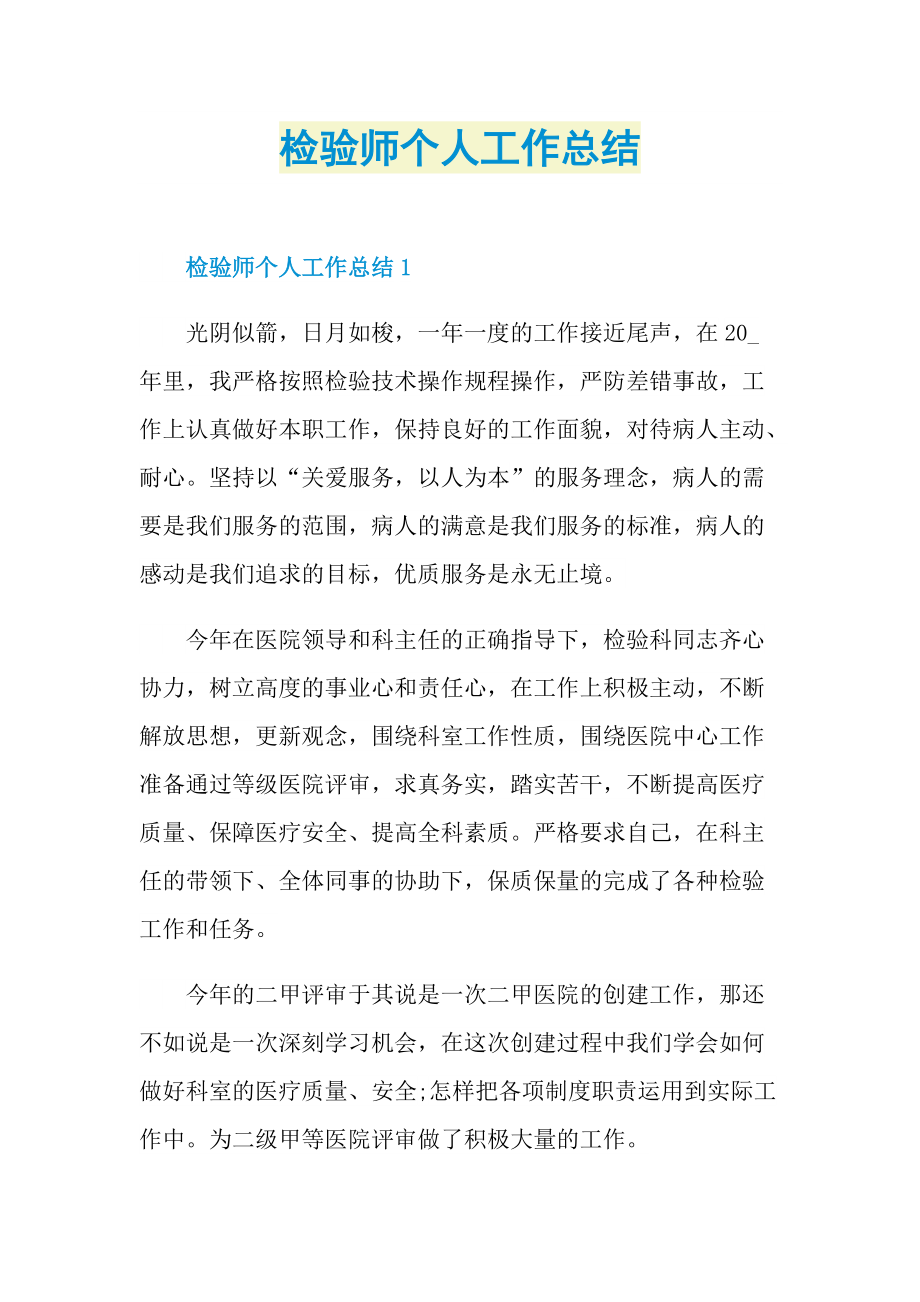 工作总结_检验师个人工作总结.doc_第1页