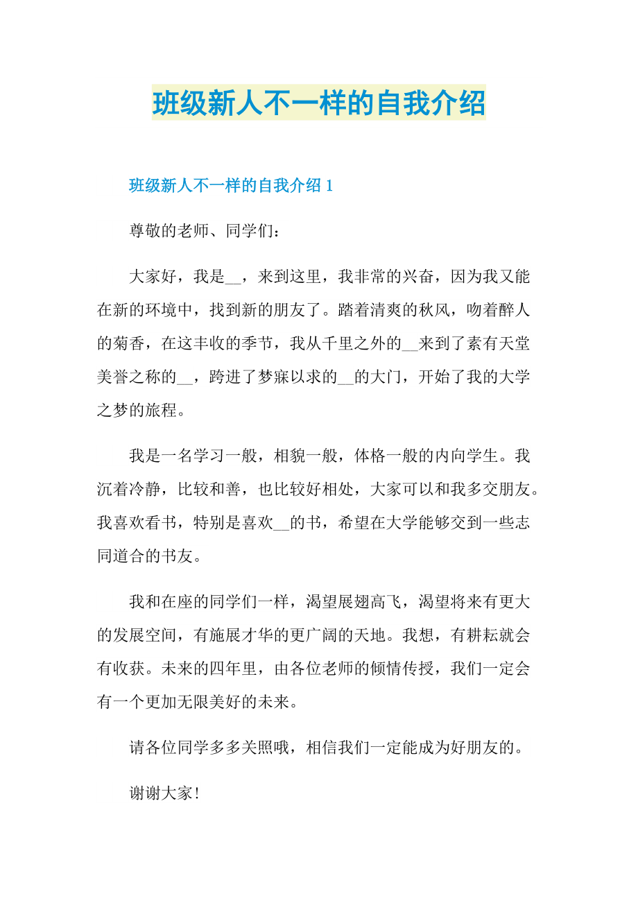 新人自我介绍_班级新人不一样的自我介绍.doc