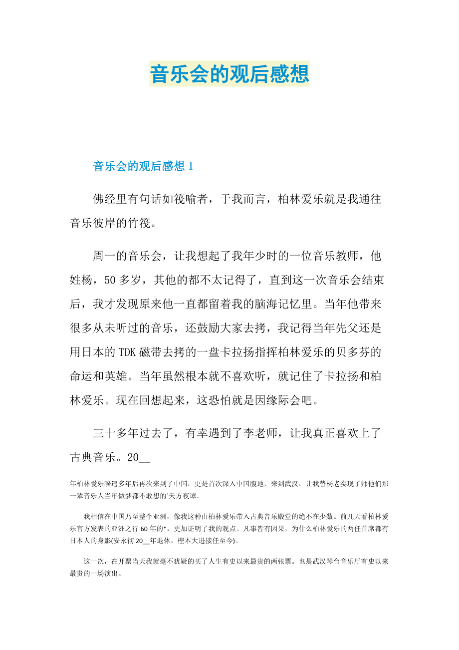 观后感作文大全_音乐会的观后感想.doc_第1页