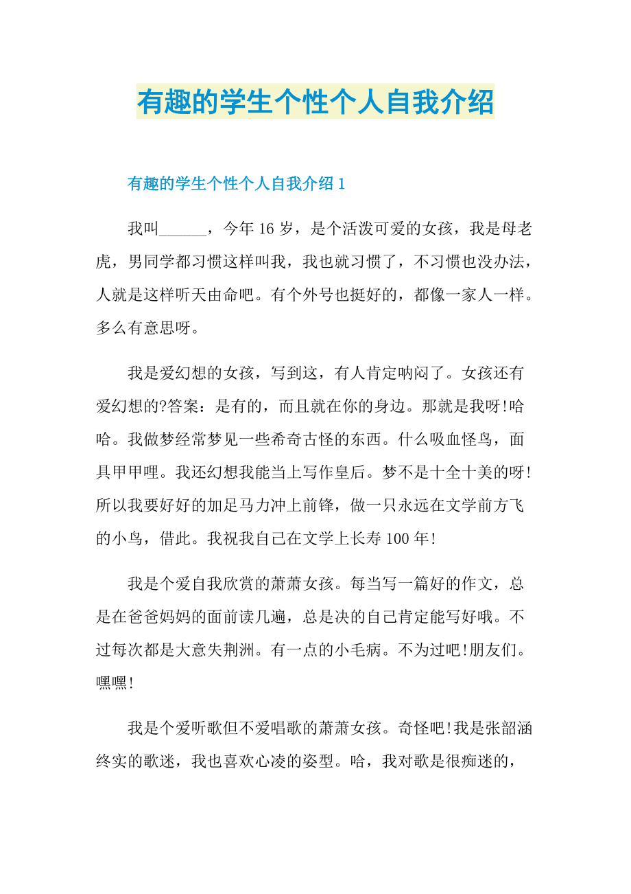 个性自我介绍_有趣的学生个性个人自我介绍.doc_第1页