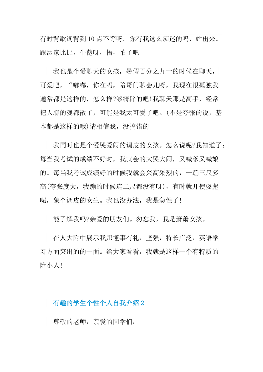 个性自我介绍_有趣的学生个性个人自我介绍.doc_第2页