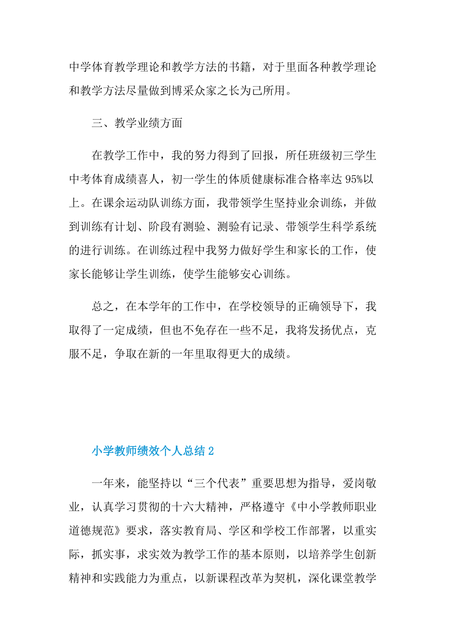 工作总结_小学教师绩效个人总结.doc_第2页