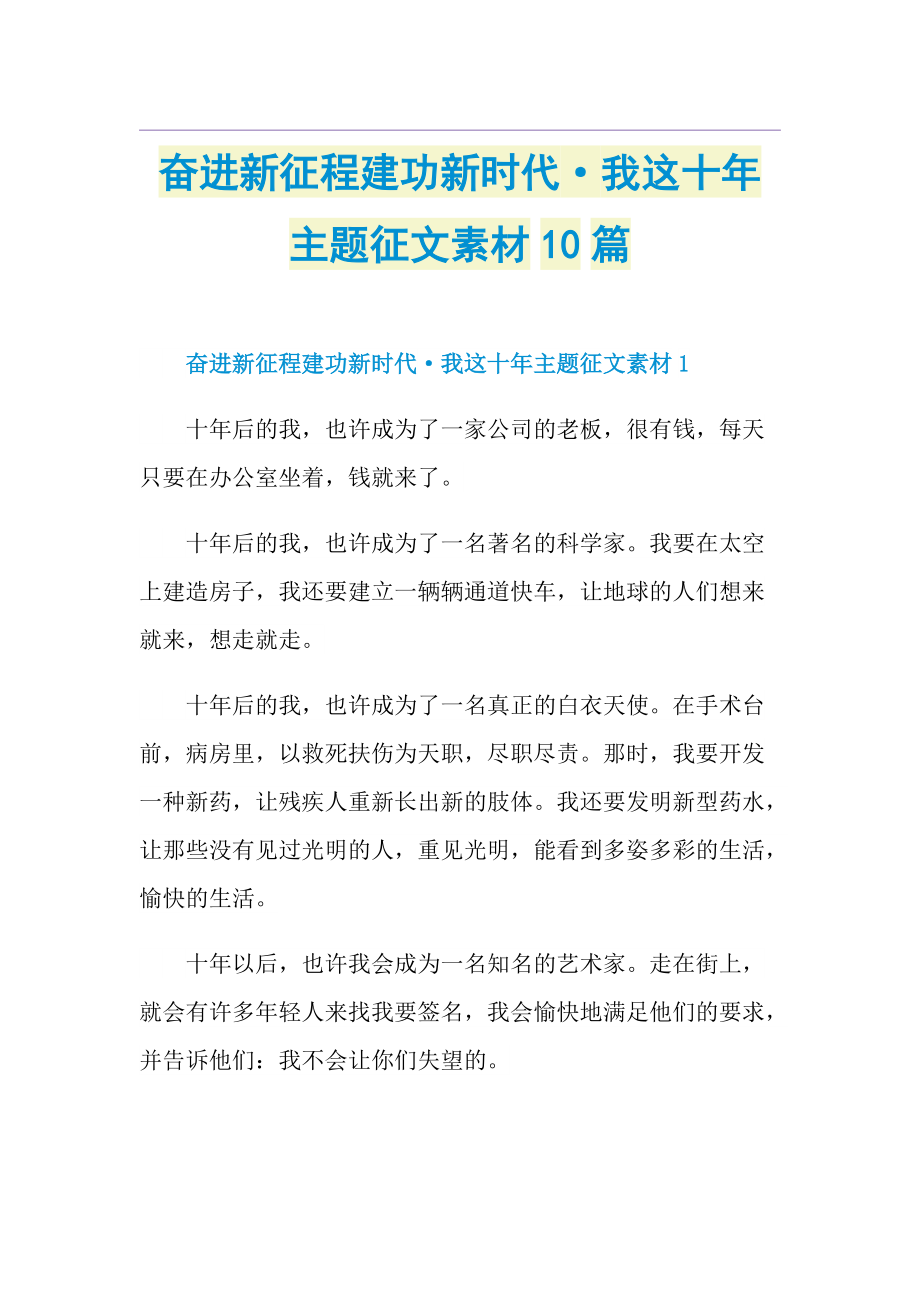 奋进新征程建功新时代我这十年主题征文素材10篇doc