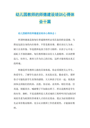 培训心得_幼儿园教师的师德建设培训心得体会十篇.doc