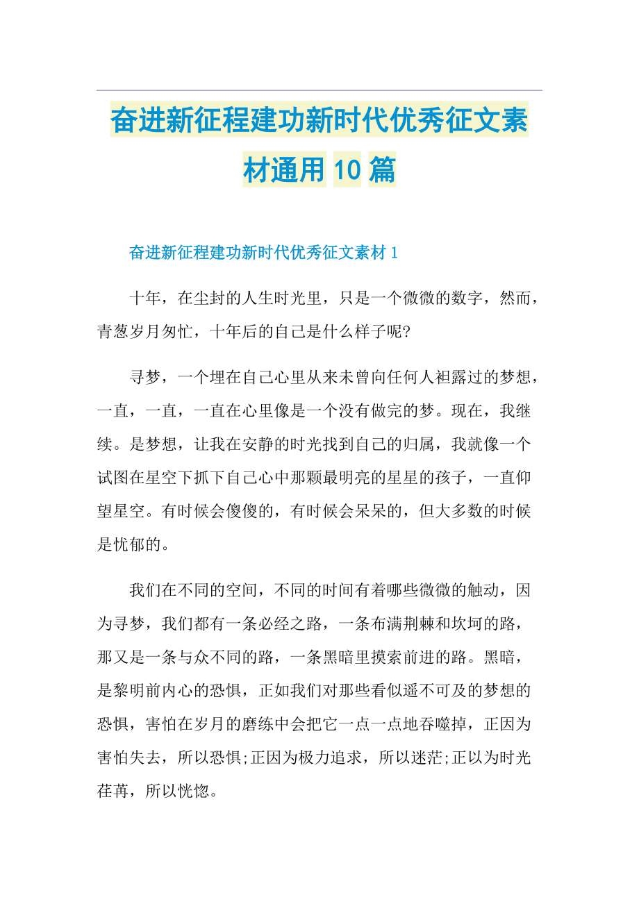 奋进新征程建功新时代优秀征文素材通用10篇.doc_第1页