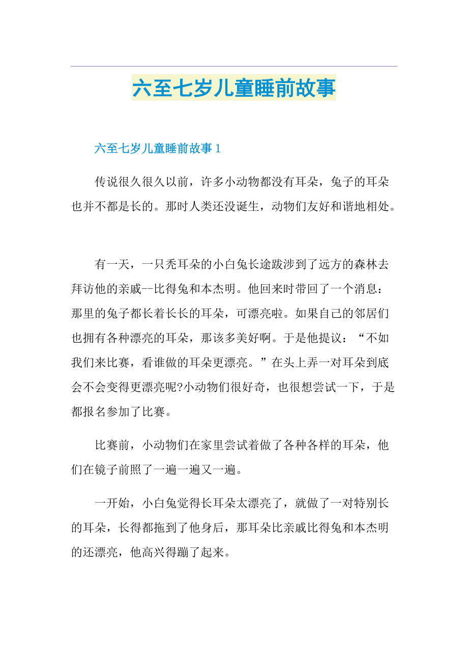 六至七岁儿童睡前故事.doc_第1页