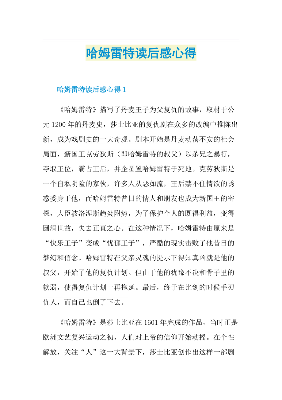 哈姆雷特读后感心得.doc_第1页