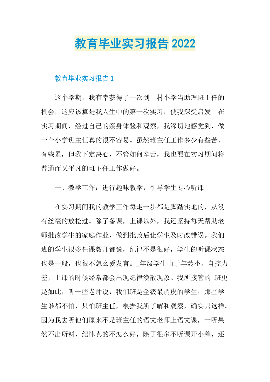 毕业实习报告_教育毕业实习报告2022.doc