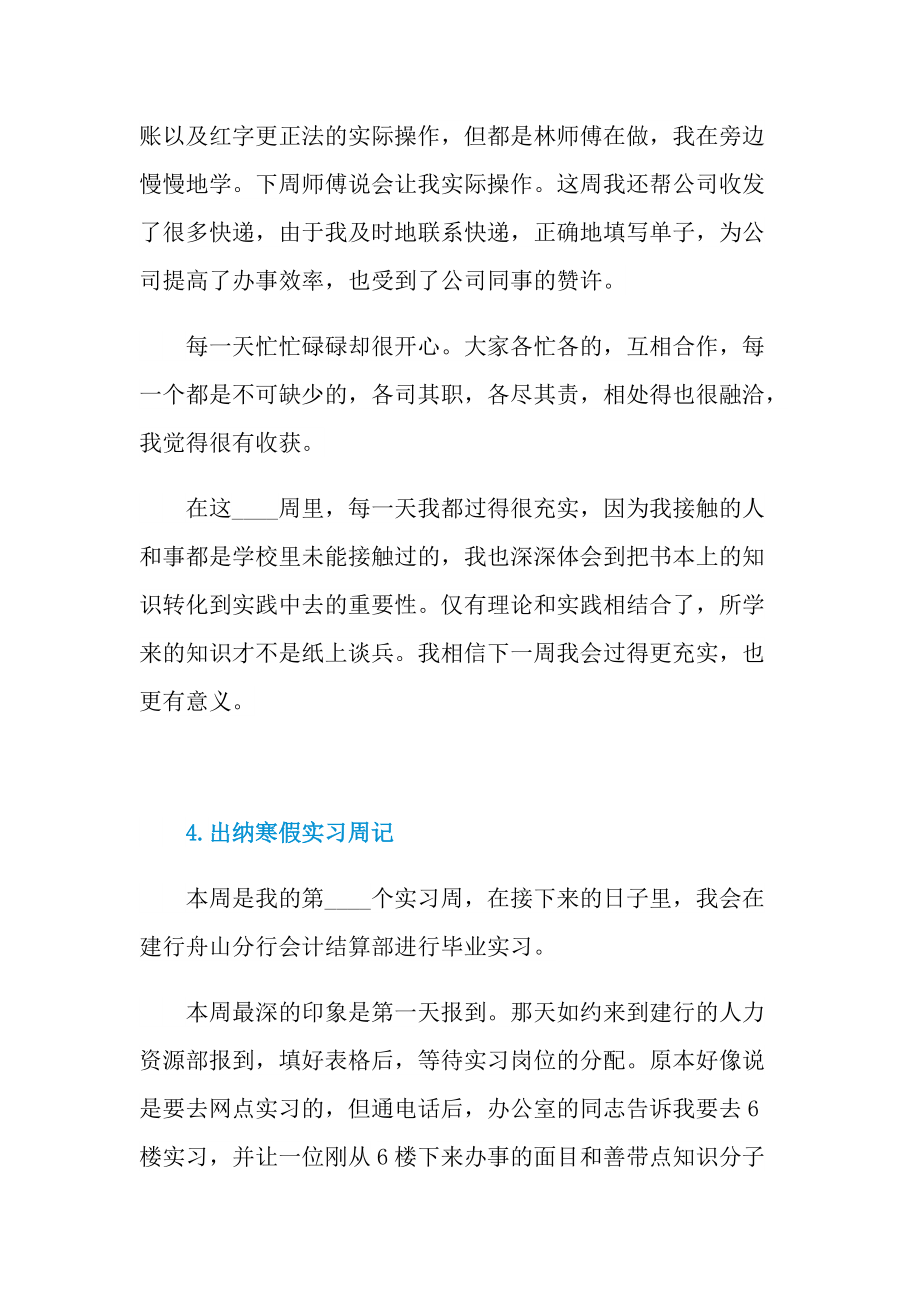 实习周记大全_出纳寒假实习周记通用10篇.doc_第3页