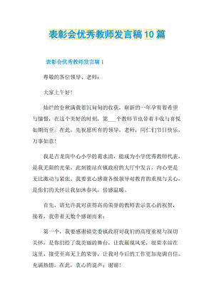 发言稿_表彰会优秀教师发言稿10篇.doc