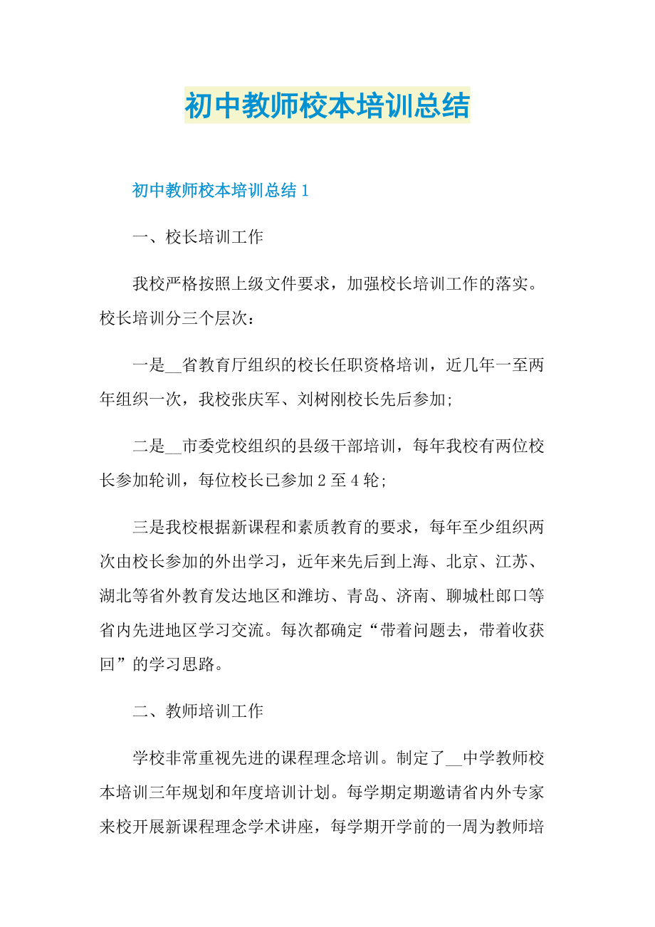 教师工作总结_初中教师校本培训总结.doc_第1页