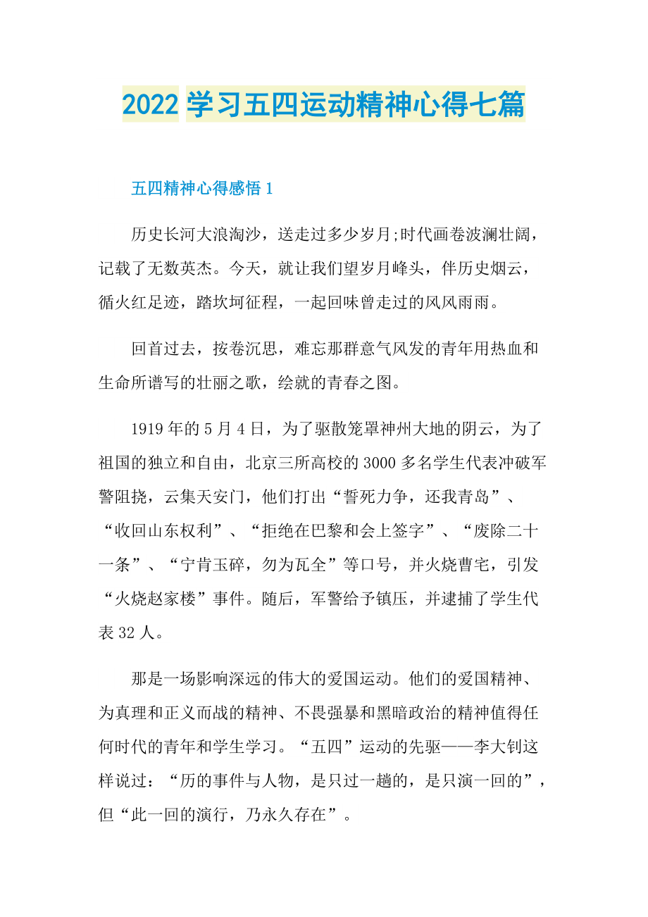 心得体会_2022学习五四运动精神心得七篇.doc_第1页